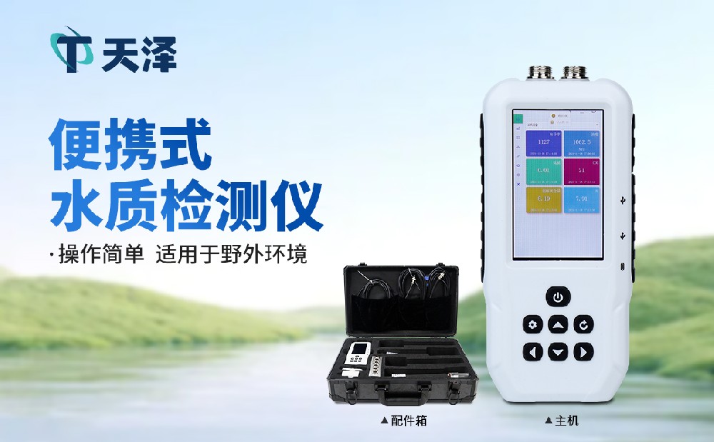 污水水質(zhì)檢測儀-水質(zhì)監(jiān)測設(shè)備