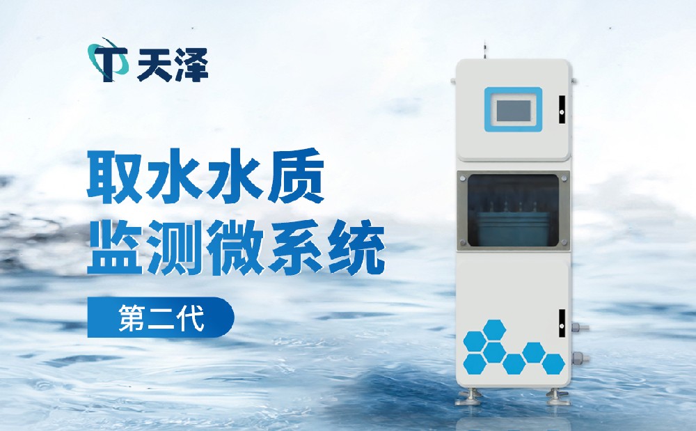 實(shí)時(shí)在線水質(zhì)監(jiān)測(cè)儀-水質(zhì)監(jiān)測(cè)設(shè)備
