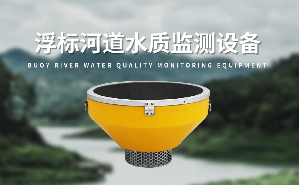 水質(zhì)浮標(biāo)站監(jiān)測多種水質(zhì)參數(shù)