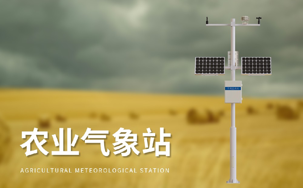高標(biāo)準(zhǔn)農(nóng)田氣象站-農(nóng)業(yè)監(jiān)測(cè)設(shè)備