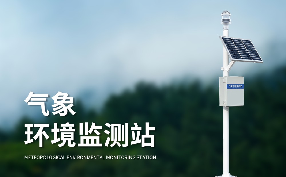 多參數(shù)自動(dòng)氣象站的作用介紹