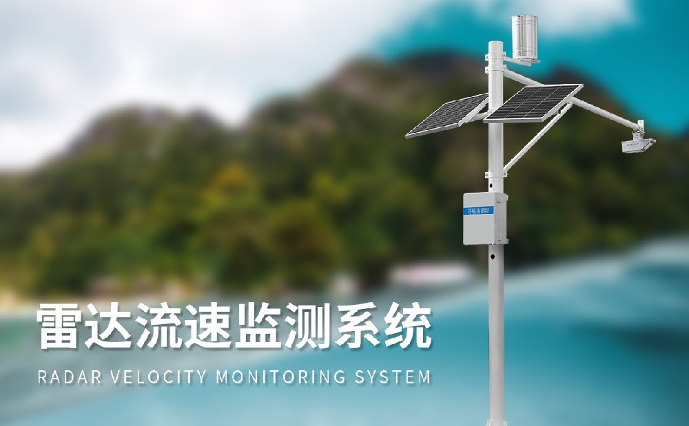 河道流量監(jiān)測(cè)系統(tǒng)的產(chǎn)品特點(diǎn)是什么