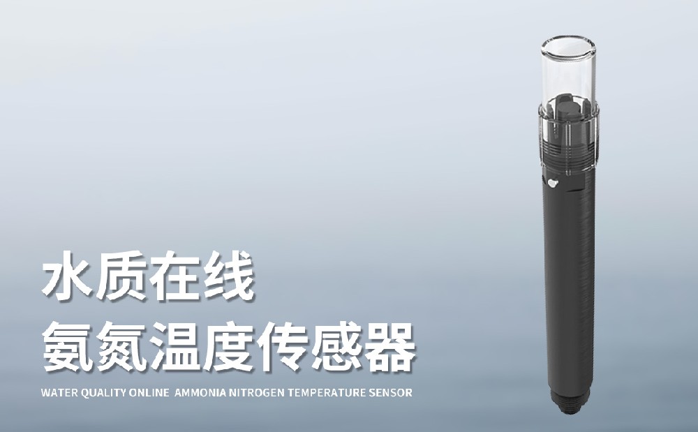 精準(zhǔn)監(jiān)測(cè)水體氨氮狀況的水質(zhì)在線氨氮溫度傳感器