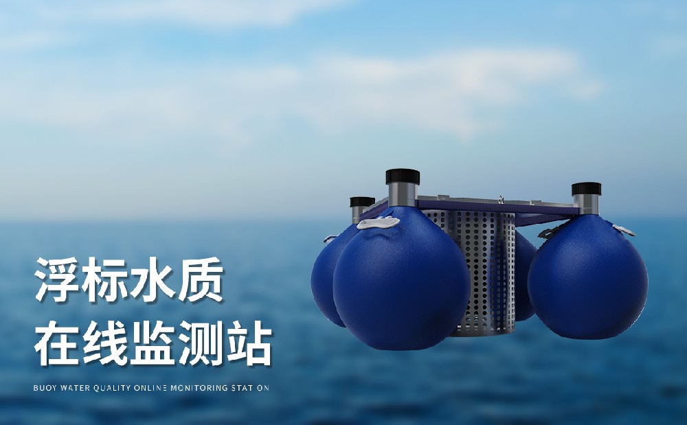 浮標(biāo)水質(zhì)監(jiān)測(cè)站的產(chǎn)品特點(diǎn)介紹