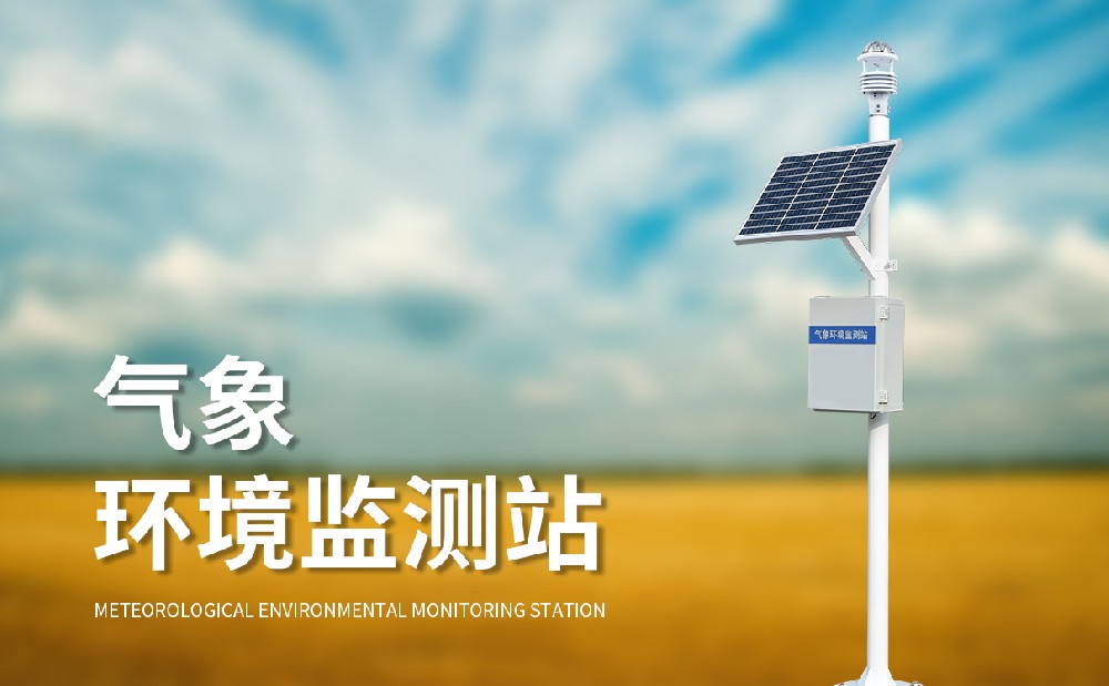 自動(dòng)氣象站在城市氣象服務(wù)中有哪些作用