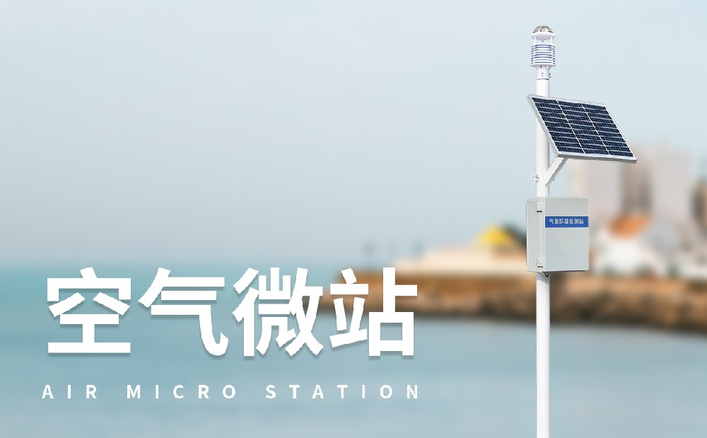 TZ-CQX12大氣環(huán)境監(jiān)測(cè)系統(tǒng)發(fā)揮哪些作用