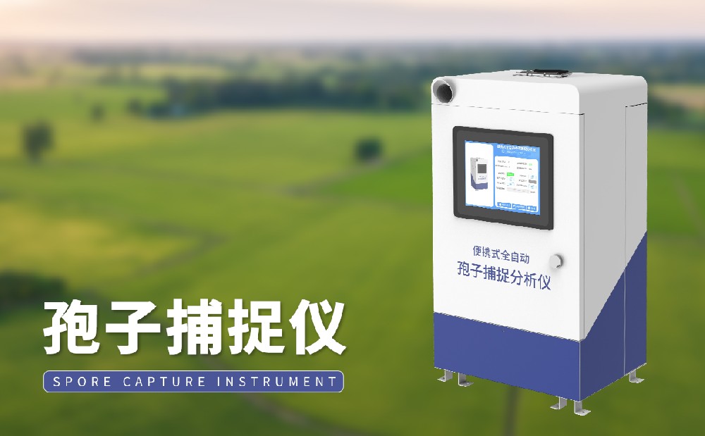 孢子捕捉儀掌握農田病害孢子情況，提升病害治理能力