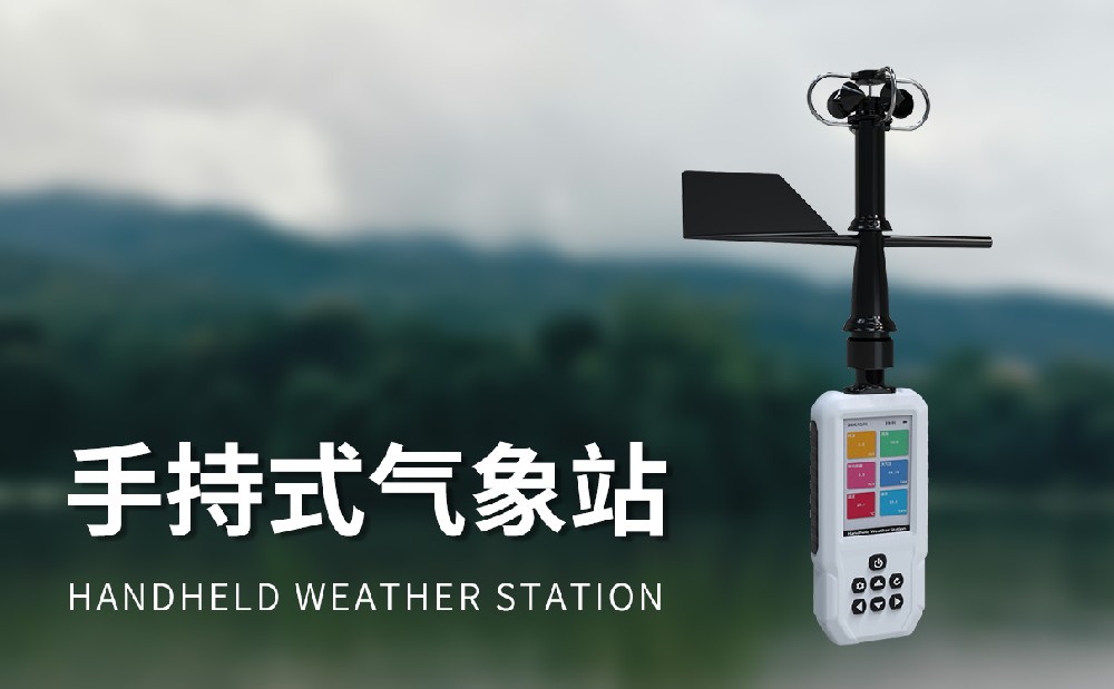 高精度手持11要素氣象站產品特點介紹