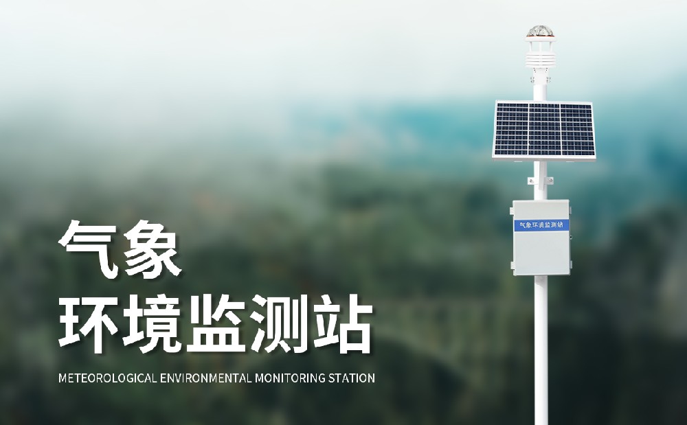多要素自動氣象站掌握精準氣象數(shù)據(jù)，提升氣象服務能力