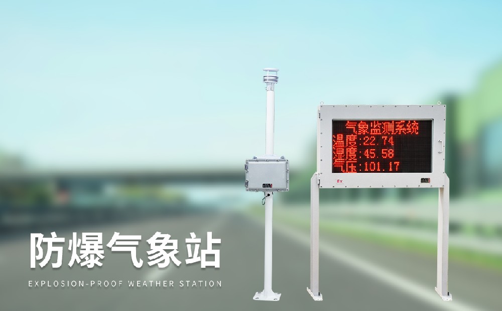 防爆氣象站是一件什么樣的設(shè)備