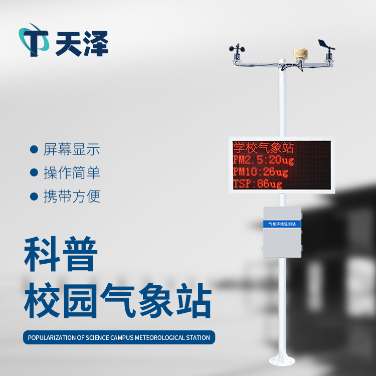 山東天澤校園氣象站廠家產(chǎn)品介紹