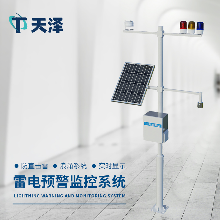 雷電監(jiān)測(cè)預(yù)警系統(tǒng)的產(chǎn)品特點(diǎn)介紹