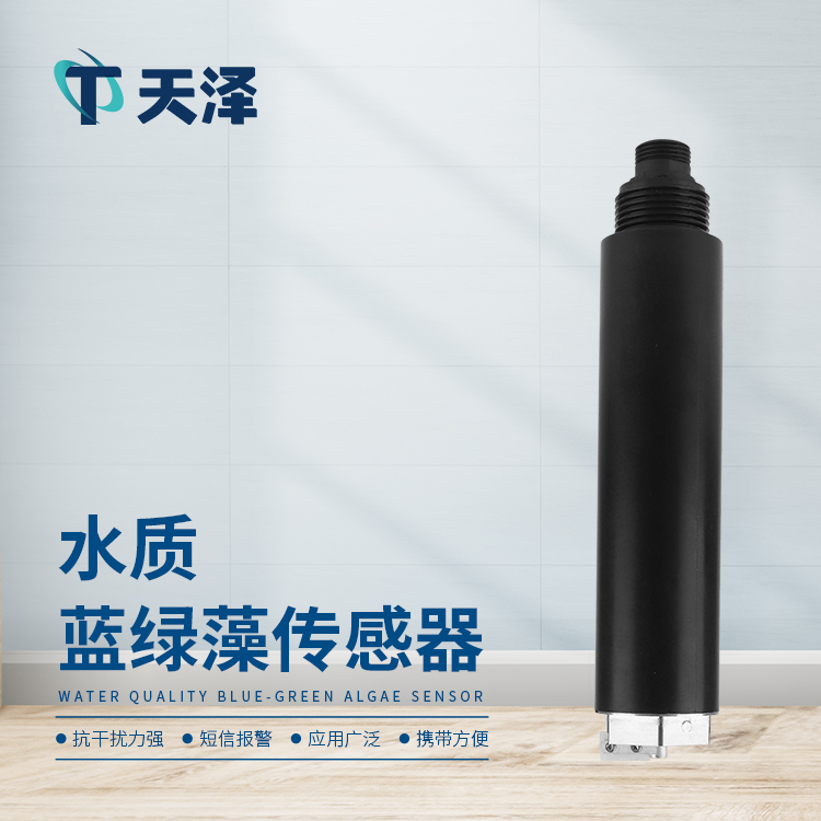 TZ-S16S在線水質(zhì)藍(lán)綠藻傳感器的產(chǎn)品特點