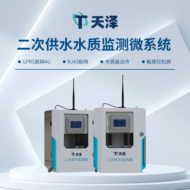 TZ-GSZ05二次供水水質(zhì)監(jiān)測(cè)設(shè)備-水質(zhì)監(jiān)測(cè)設(shè)備