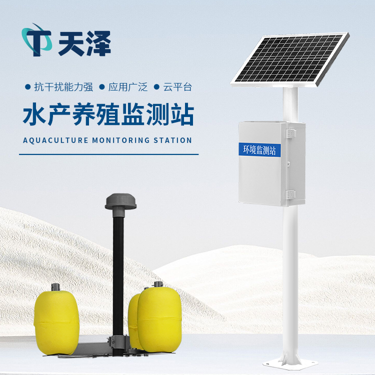 TZ-LSZ04魚(yú)塘水質(zhì)監(jiān)測(cè)設(shè)備：水產(chǎn)養(yǎng)殖好幫手