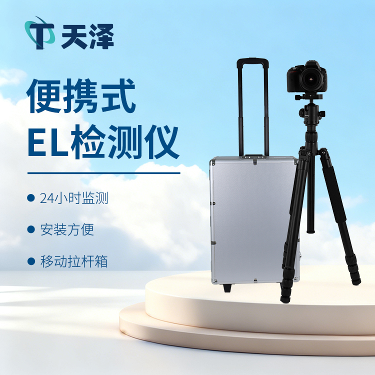 TZ-EL2型el缺陷檢測儀發(fā)現(xiàn)問題光伏組件