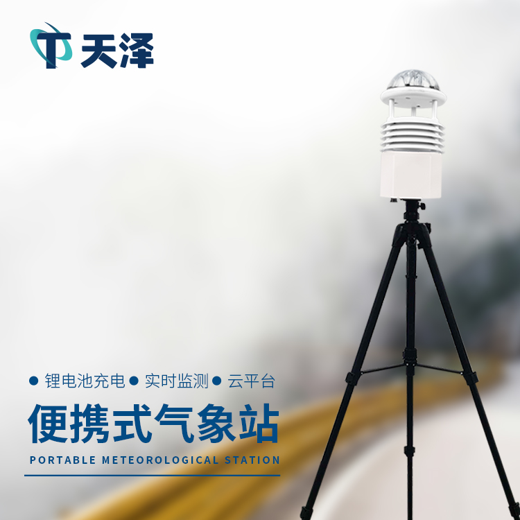便攜式自動氣象站