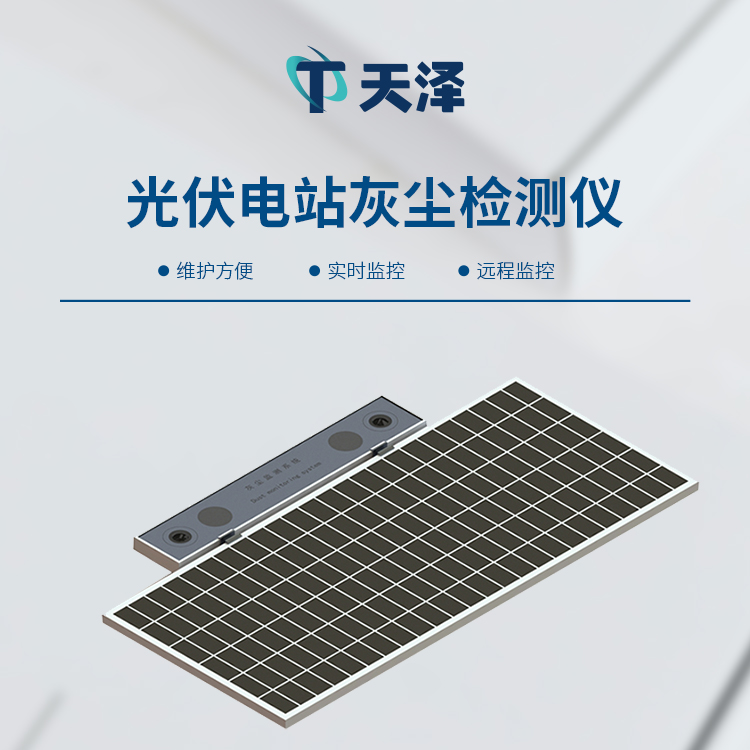 光伏電站灰塵檢測儀