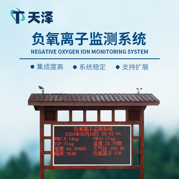 負(fù)氧離子監(jiān)測(cè)站