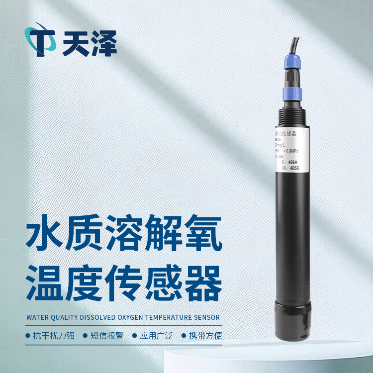 水質(zhì)溶解氧傳感器在水環(huán)境管理中的應用介紹