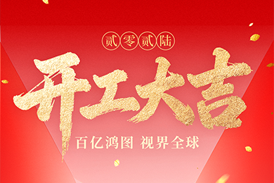 開工大吉 | 開新局?耀視界 開工大吉 | 開新局?耀視界