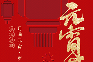 月滿元宵,歲歲團(tuán)圓 | 聯(lián)得裝備祝您元宵快樂,視界精彩~ 月滿元宵,歲歲團(tuán)圓 | 聯(lián)得裝備祝您元宵快樂,視界精彩~