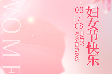 婦女節(jié)快樂! | 致敬每一位努力發(fā)光的女性 婦女節(jié)快樂! | 致敬每一位努力發(fā)光的女性