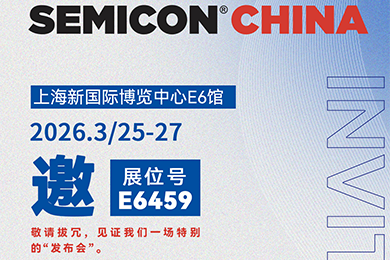 視界同芯 | 聯(lián)得半導(dǎo)體邀您共聚SEMICON China 2026半導(dǎo)體展會(huì) 視界同芯 | 聯(lián)得半導(dǎo)體邀您共聚SEMICON China 2026半導(dǎo)體展會(huì)
